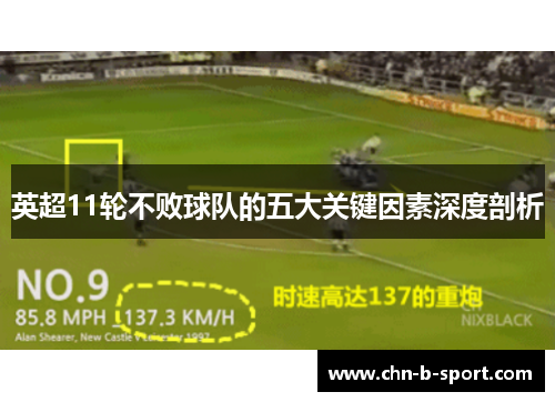 英超11轮不败球队的五大关键因素深度剖析 英超11轮不败球队的五大关键因素深度剖析