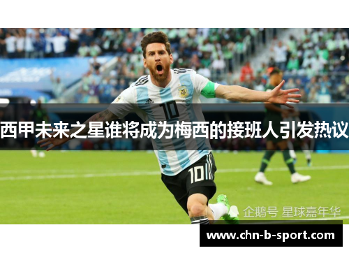 西甲未来之星谁将成为梅西的接班人引发热议