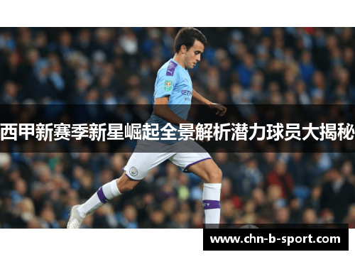 西甲新赛季新星崛起全景解析潜力球员大揭秘