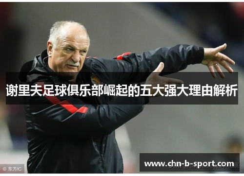 谢里夫足球俱乐部崛起的五大强大理由解析