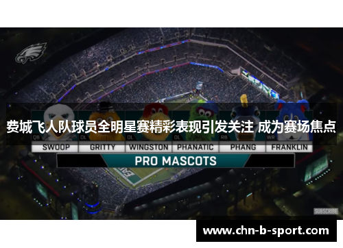 费城飞人队球员全明星赛精彩表现引发关注 成为赛场焦点 费城飞人队球员全明星赛精彩表现引发关注 成为赛场焦点