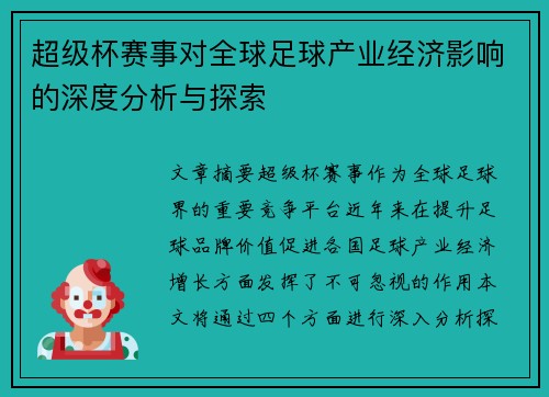 超级杯赛事对全球足球产业经济影响的深度分析与探索