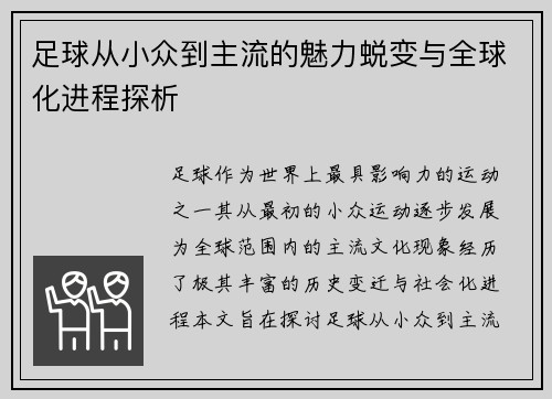 足球从小众到主流的魅力蜕变与全球化进程探析 足球从小众到主流的魅力蜕变与全球化进程探析