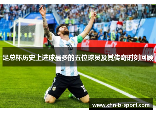 足总杯历史上进球最多的五位球员及其传奇时刻回顾 足总杯历史上进球最多的五位球员及其传奇时刻回顾