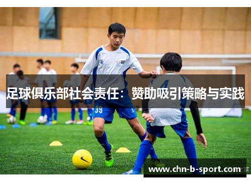 足球俱乐部社会责任:赞助吸引策略与实践 足球俱乐部社会责任:赞助吸引策略与实践