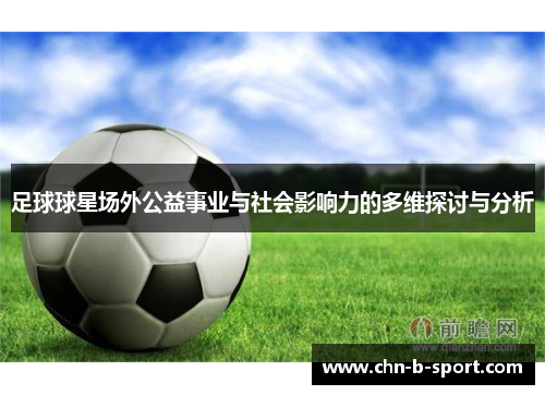 足球球星场外公益事业与社会影响力的多维探讨与分析 足球球星场外公益事业与社会影响力的多维探讨与分析