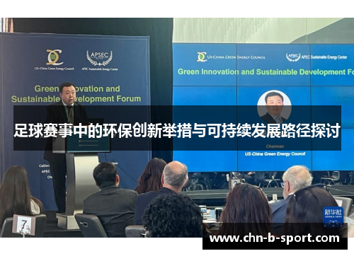 足球赛事中的环保创新举措与可持续发展路径探讨 足球赛事中的环保创新举措与可持续发展路径探讨