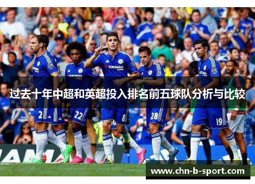 过去十年中超和英超投入排名前五球队分析与比较 过去十年中超和英超投入排名前五球队分析与比较