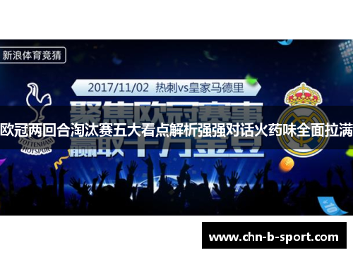 欧冠两回合淘汰赛五大看点解析强强对话火药味全面拉满 欧冠两回合淘汰赛五大看点解析强强对话火药味全面拉满