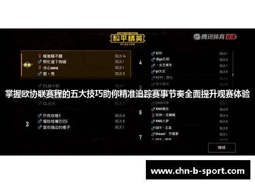 掌握欧协联赛程的五大技巧助你精准追踪赛事节奏全面提升观赛体验 掌握欧协联赛程的五大技巧助你精准追踪赛事节奏全面提升观赛体验