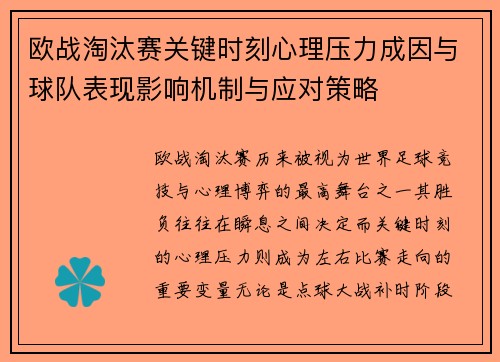 欧战淘汰赛关键时刻心理压力成因与球队表现影响机制与应对策略