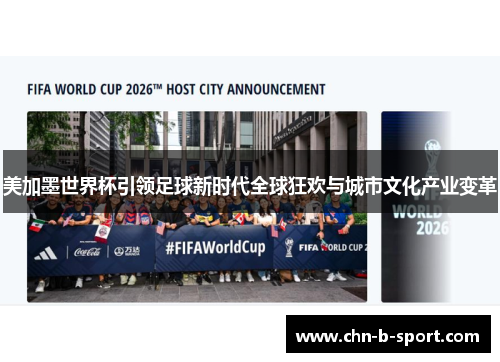 美加墨世界杯引领足球新时代全球狂欢与城市文化产业变革 美加墨世界杯引领足球新时代全球狂欢与城市文化产业变革