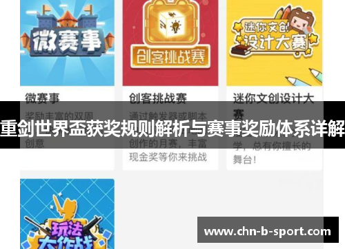 重剑世界盃获奖规则解析与赛事奖励体系详解 重剑世界盃获奖规则解析与赛事奖励体系详解