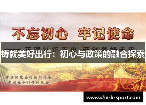 铸就美好出行:初心与政策的融合探索 铸就美好出行:初心与政策的融合探索