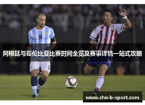 阿根廷与哥伦比亚比赛时间全览及赛事详情一站式攻略 阿根廷与哥伦比亚比赛时间全览及赛事详情一站式攻略