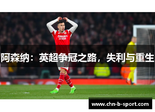 阿森纳:英超争冠之路,失利与重生 阿森纳:英超争冠之路,失利与重生