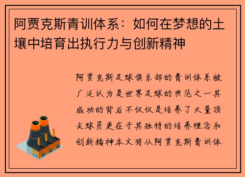 阿贾克斯青训体系：如何在梦想的土壤中培育出执行力与创新精神