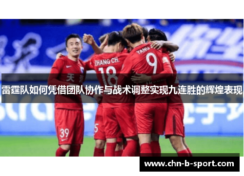 雷霆队如何凭借团队协作与战术调整实现九连胜的辉煌表现