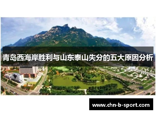 青岛西海岸胜利与山东泰山失分的五大原因分析