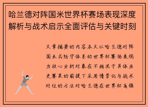 哈兰德对阵国米世界杯赛场表现深度解析与战术启示全面评估与关键时刻影响