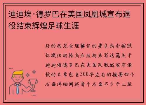 迪迪埃·德罗巴在美国凤凰城宣布退役结束辉煌足球生涯