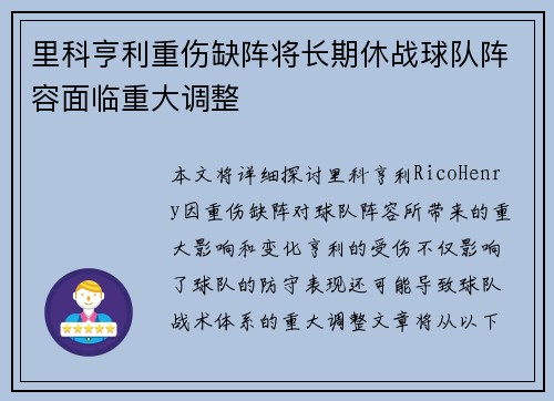 里科亨利重伤缺阵将长期休战球队阵容面临重大调整
