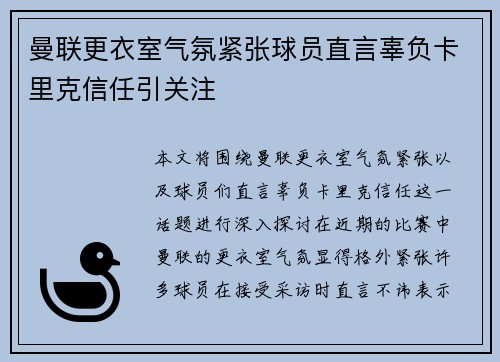 曼联更衣室气氛紧张球员直言辜负卡里克信任引关注