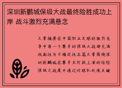 深圳新鹏城保级大战最终险胜成功上岸 战斗激烈充满悬念