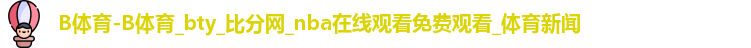 B体育